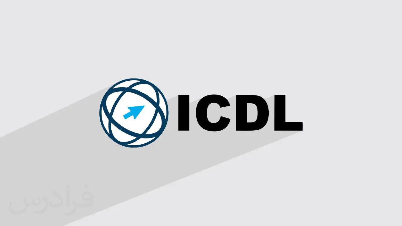مهارتهای هفت گانه ICDL